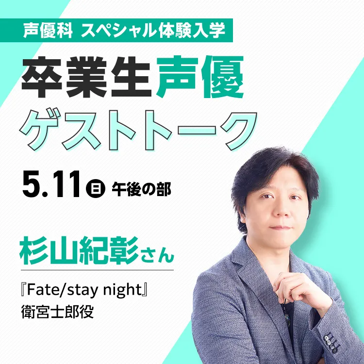 声優科体験入学