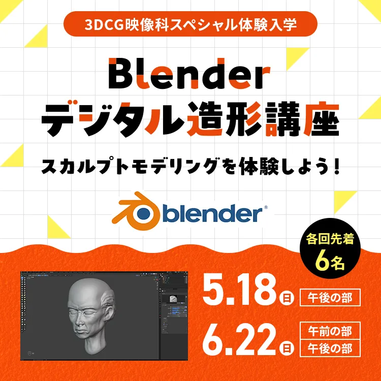 Blenderデジタル造形講座