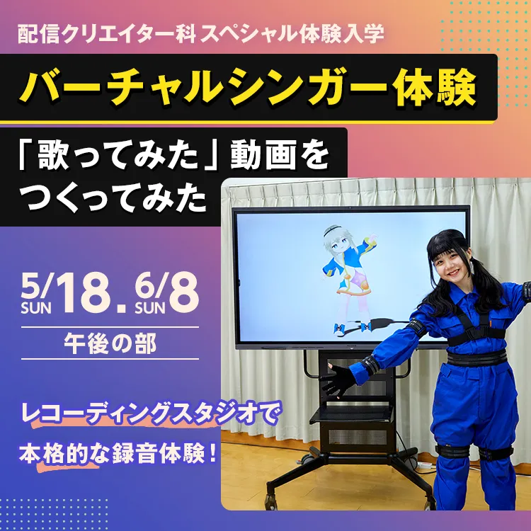 配信クリエイター科SP『バーチャルシンガー体験「歌ってみた」動画をつくってみた』202506
