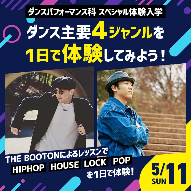 ダンス主要４ジャンルを１日で体験してみよう！