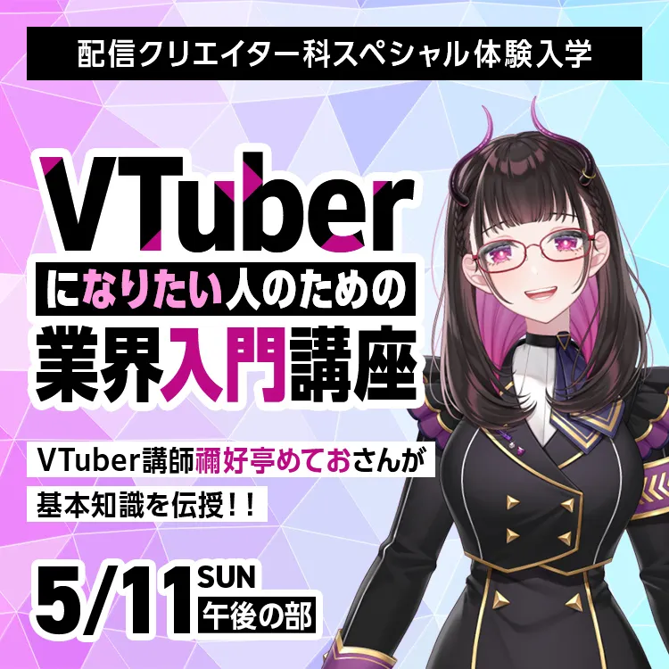 VTuberになりたい人のための業界入門講座