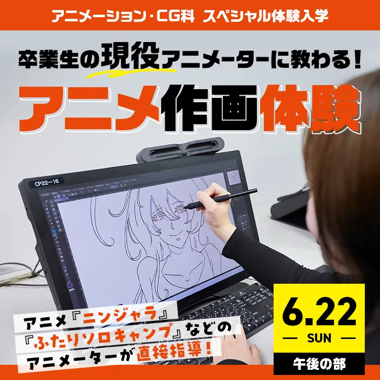 卒業生の現役アニメーターに教わる！アニメ作画体験
