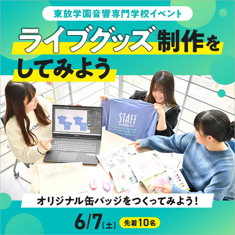 ライブグッズ制作をしてみよう