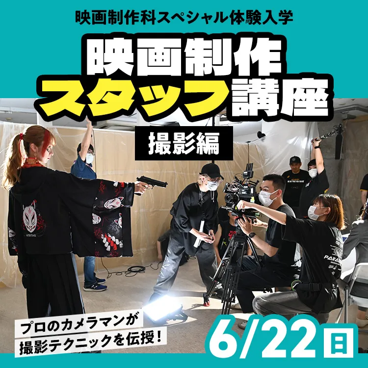 映画制作科SP「映画制作スタッフ講座」～撮影編～2025