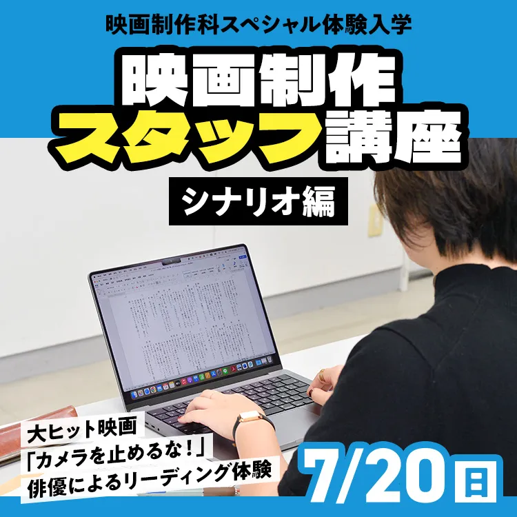 映画制作科SP「映画制作スタッフ講座」～シナリオ編～2025