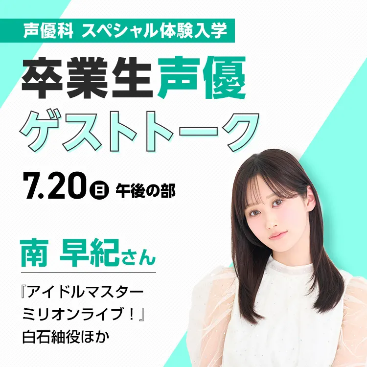 声優科SP「卒業生声優ゲストトーク（南 早紀さん）」