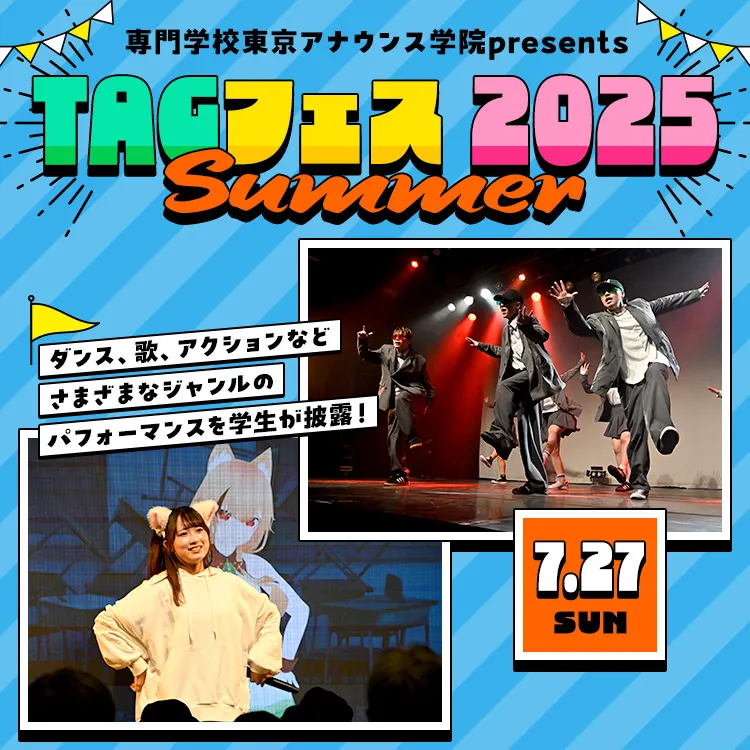 TAGフェス2025 Summer