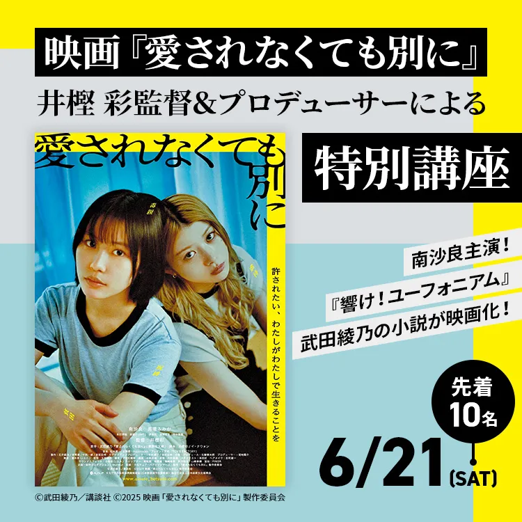 映画『愛されなくても別に』井樫彩監督＆プロデューサーによる特別講座