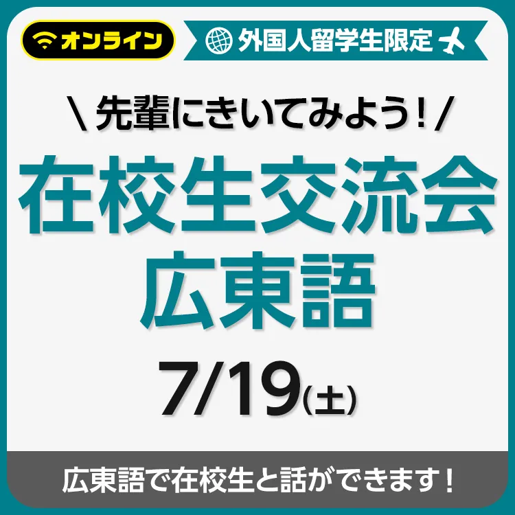 先輩にきいてみよう！在校生交流会 広東語 202507