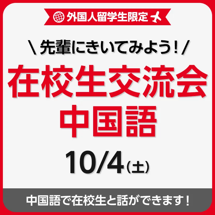 先輩にきいてみよう！在校生交流会 中国語(対面) 202510