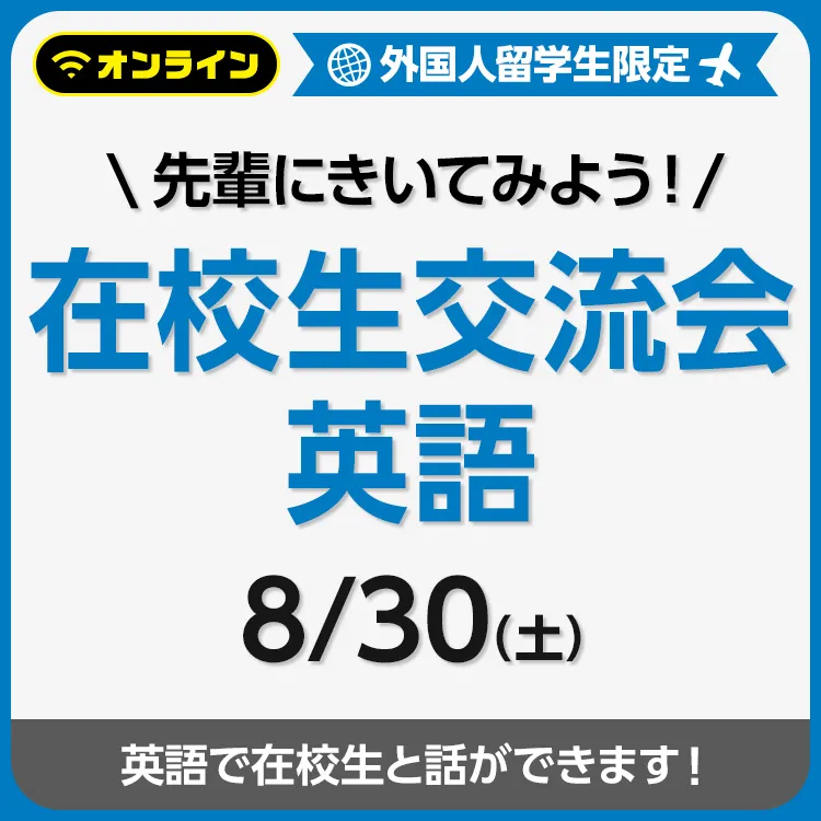 先輩にきいてみよう！在校生交流会 英語 202508
