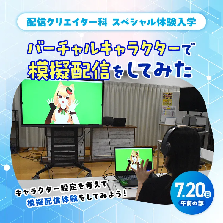 配信クリエイター科SP『バーチャルキャラクターで模擬配信をしてみた』2025