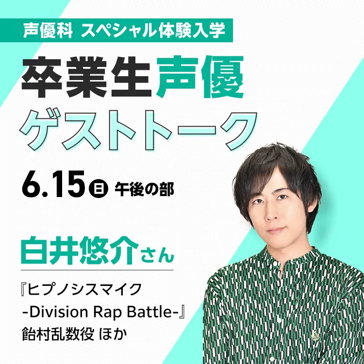 声優科体験入学