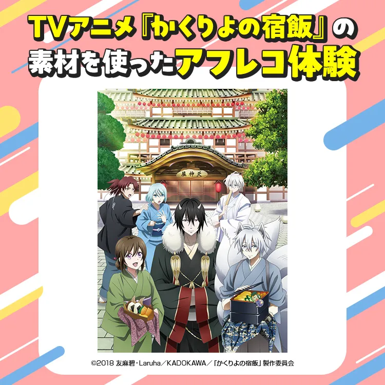 声優科体験「TVアニメ『かくりよの宿飯』の素材を使ったアフレコ体験」