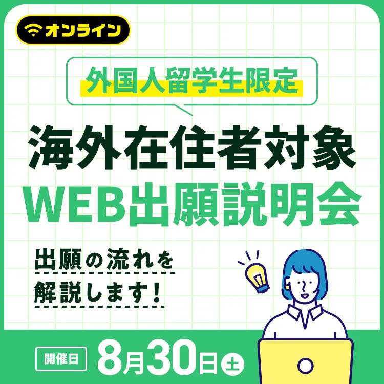 ［外国人留学生限定］海外在住者対象 WEB出願説明会（オンライン）2025