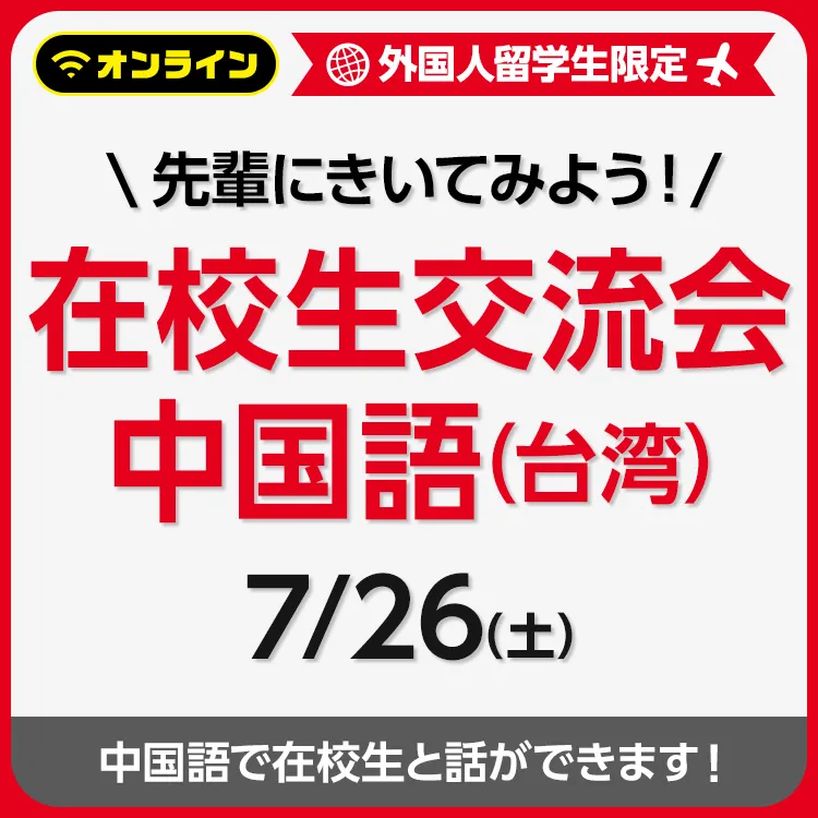 先輩にきいてみよう！在校生交流会 中国語(台湾) 202507