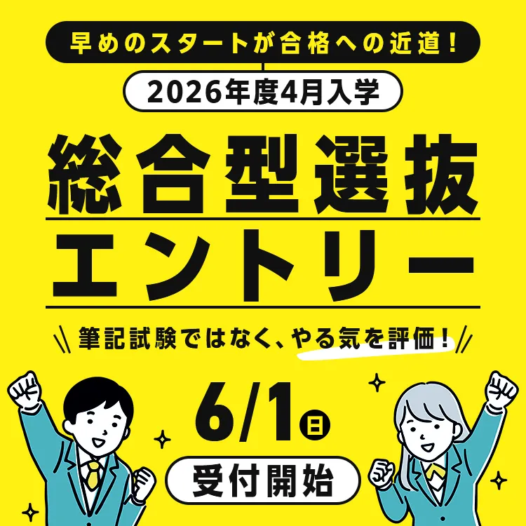 総合型選抜エントリー 受付開始