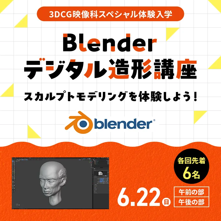 Blenderデジタル造形講座