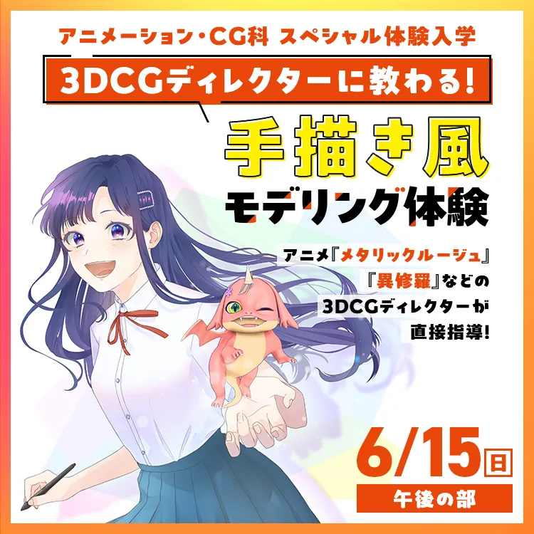 アニメーション・CG科SP「3DCGディレクターに教わる！手描き風モデリング体験」250615