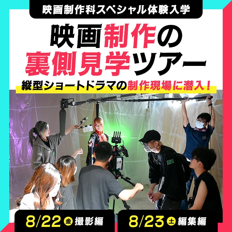 映画制作科SP「映画制作の裏側見学ツアー」