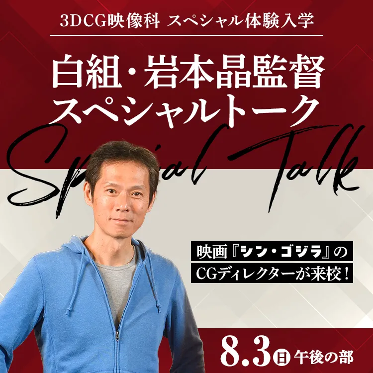 3DCG映像科SP「白組・岩本晶監督スペシャルトーク」