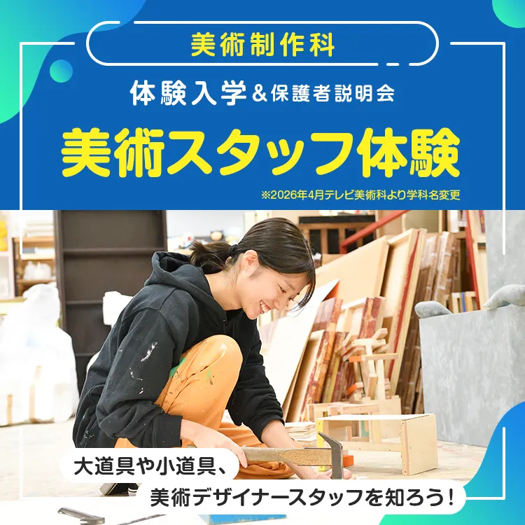 ［美術制作科 体験入学］