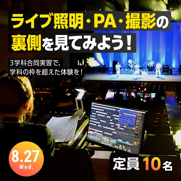 ライブ照明・PA・撮影の裏側を見てみよう！202508