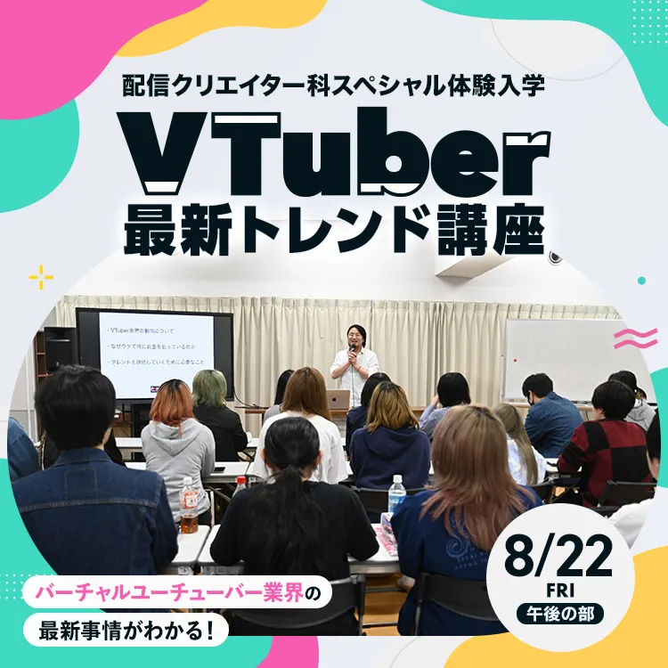 配信クリエイター科SP『VTuber最新トレンド講座』2025