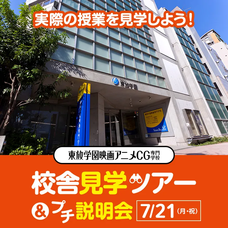 東放学園映画アニメCG専門学校 校舎見学ツアー＆プチ説明会2025