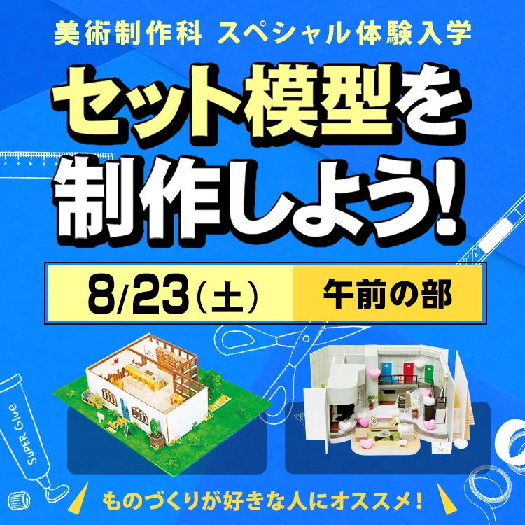 テレビ美術科SP「セット模型を制作しよう！」202508