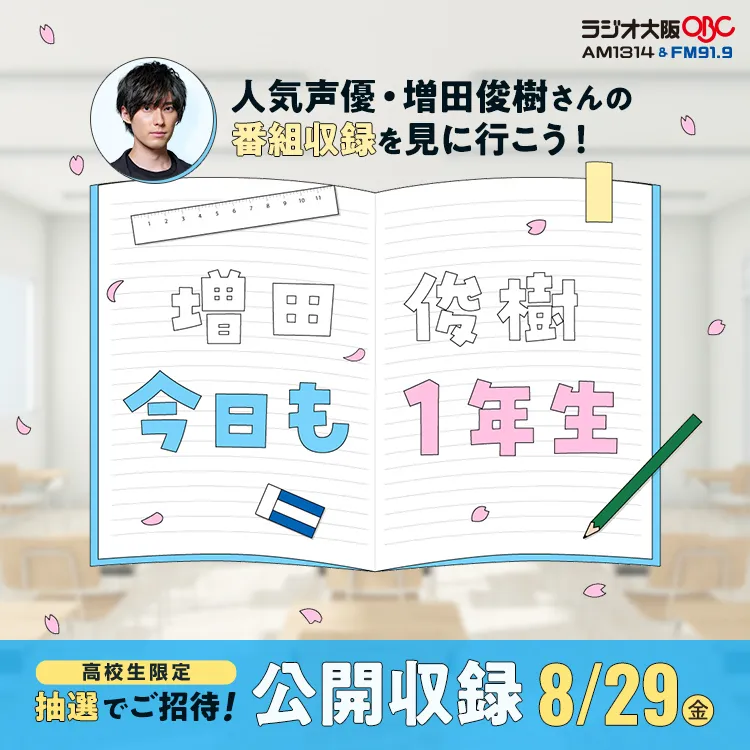 ラジオ大阪『増田俊樹 今日も１年生』公開収録2025