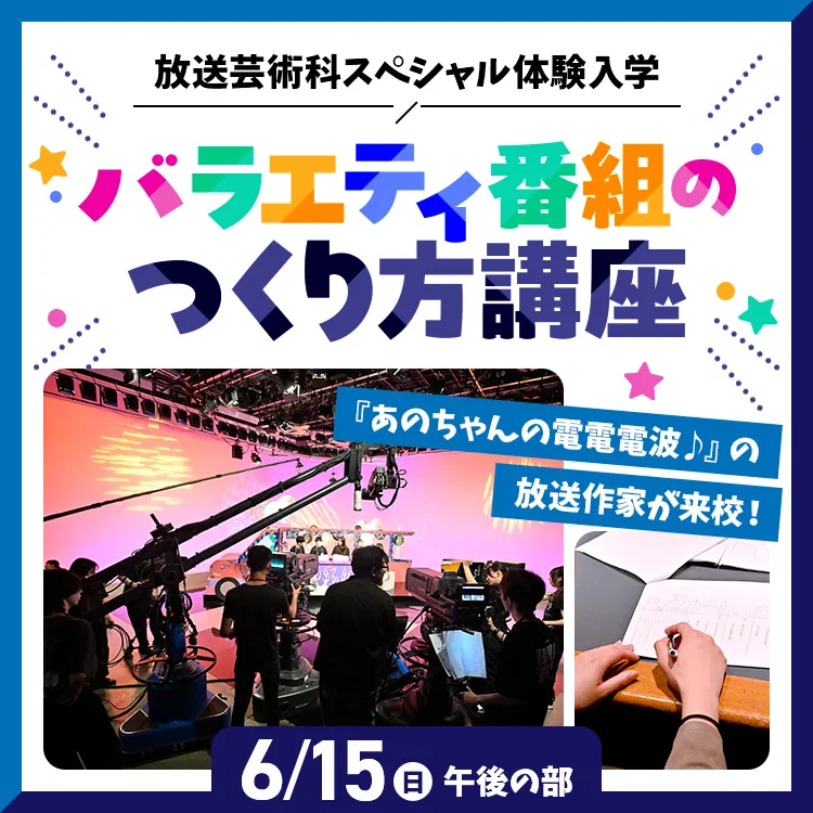 バラエティ番組のつくり方講座