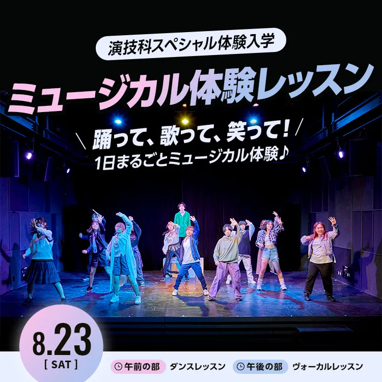 演技科SP「ミュージカル体験レッスン」