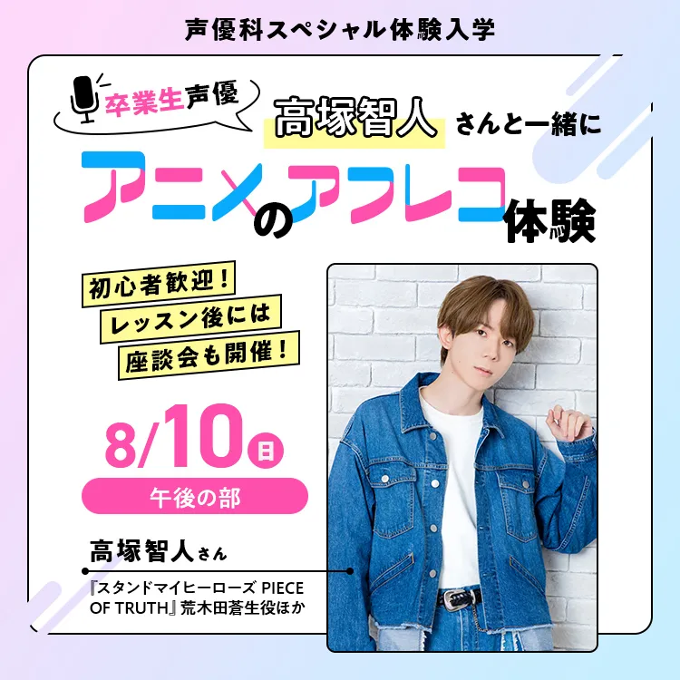 声優科SP「卒業生声優・高塚智人さんと一緒にアニメのアフレコ体験」