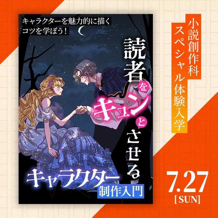 小説創作科SP「読者をキュンとさせるキャラクター制作入門」