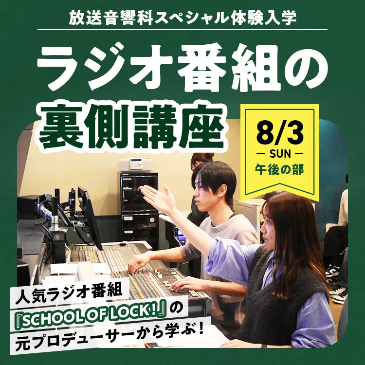 放送音響科SP「ラジオ番組の裏側講座」202508