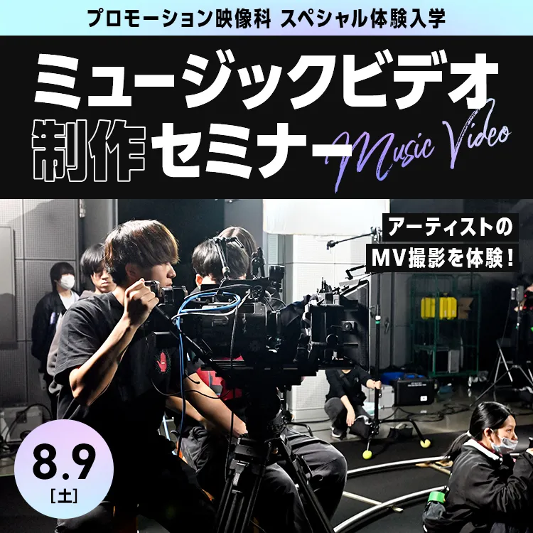 プロモーション映像科SP「ミュージックビデオ制作セミナー」