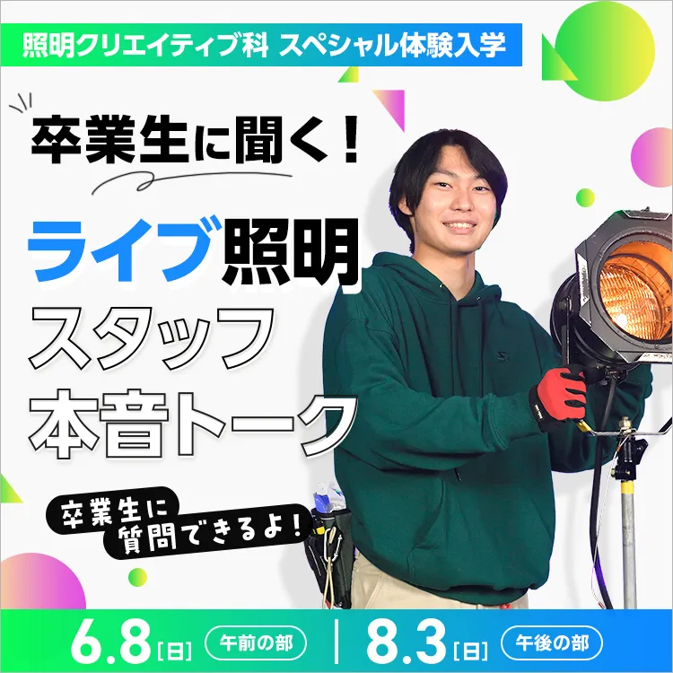 照明クリエイティブ科SP「卒業生に聞く！ライブ照明スタッフ本音トーク」202506