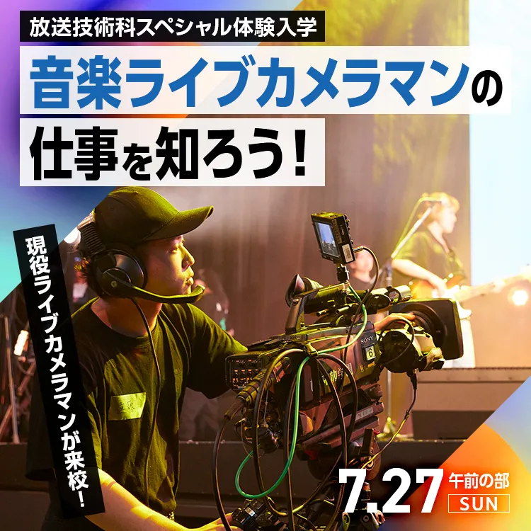 放送技術科SP「音楽ライブカメラマンの仕事を知ろう！」202507