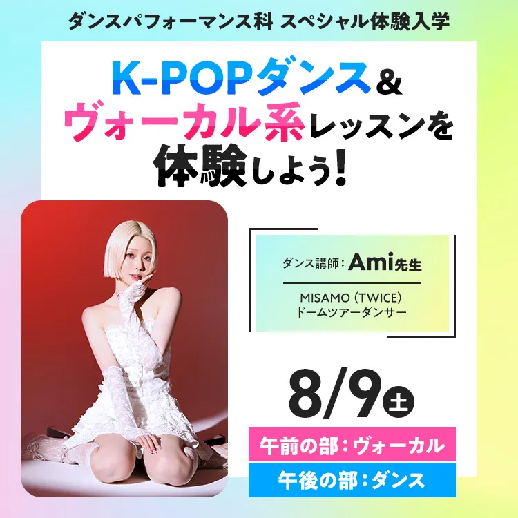 ダンスパフォーマンス科SP「K-POPダンス＆ヴォーカル系レッスンを体験しよう！」202508