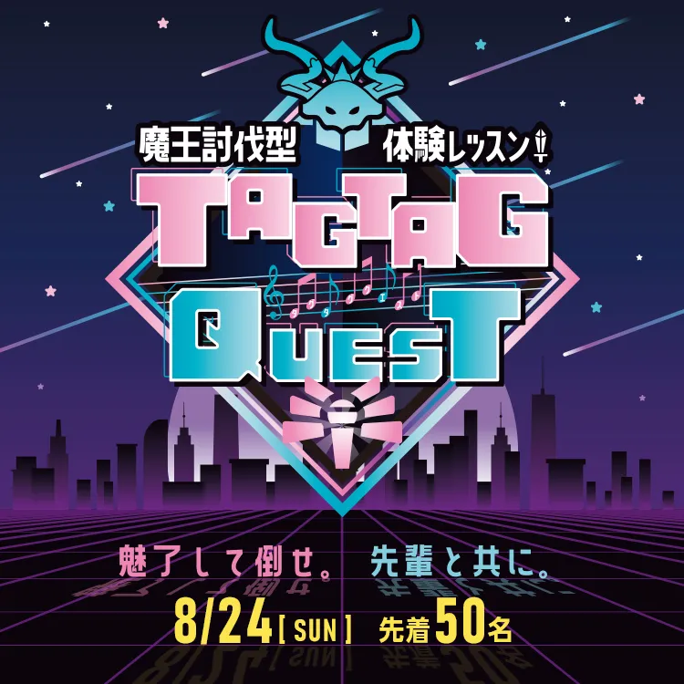TAGTAGクエスト