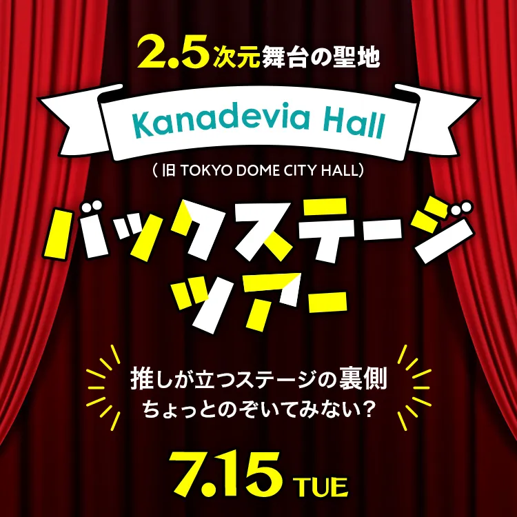 Kanadevia Hall バックステージツアー