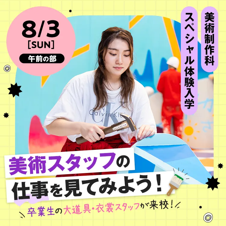 テレビ美術科SP「美術スタッフの仕事を見てみよう！」202508