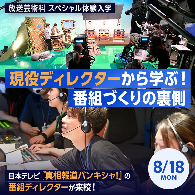 放送芸術科SP「現役ディレクターから学ぶ！番組づくりの裏側」202508