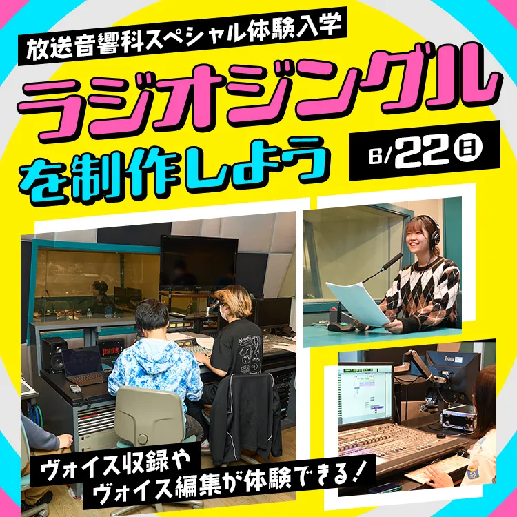 ラジオジングルを制作しよう～ヴォイス収録・編集体験～