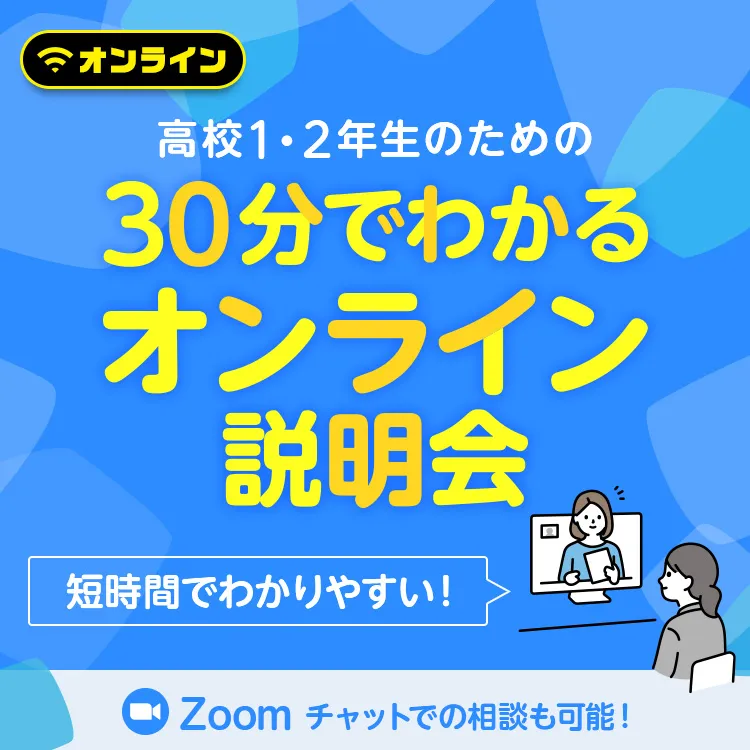 高校1・2年生のための30分でわかるオンライン説明会2508