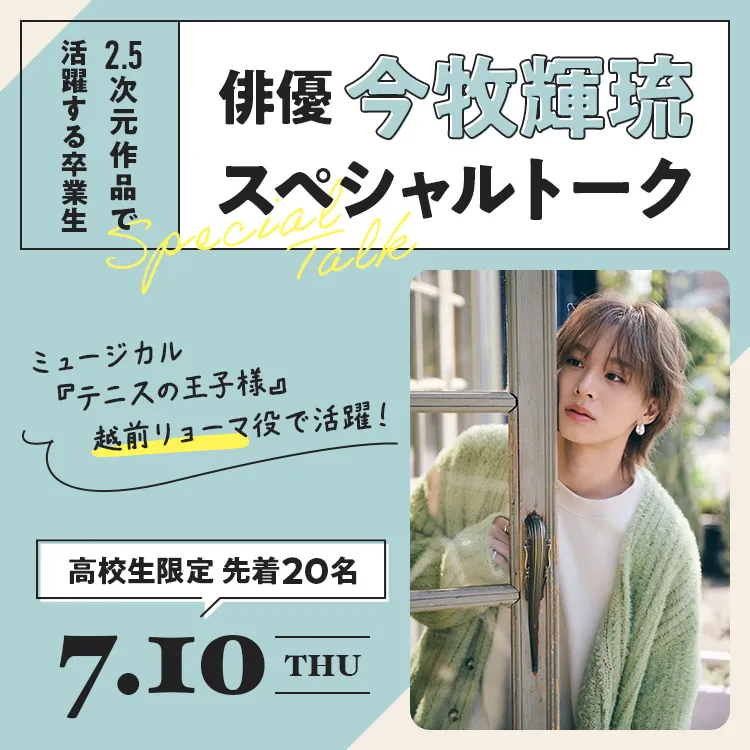 俳優・今牧輝琉スペシャルトーク