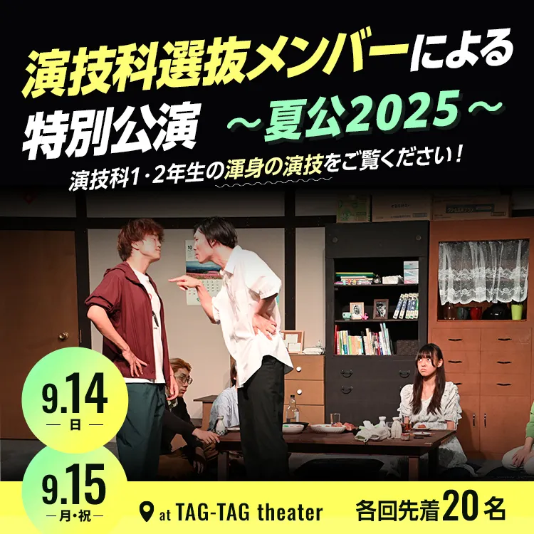 演技科選抜メンバーによる特別公演～夏公2025～