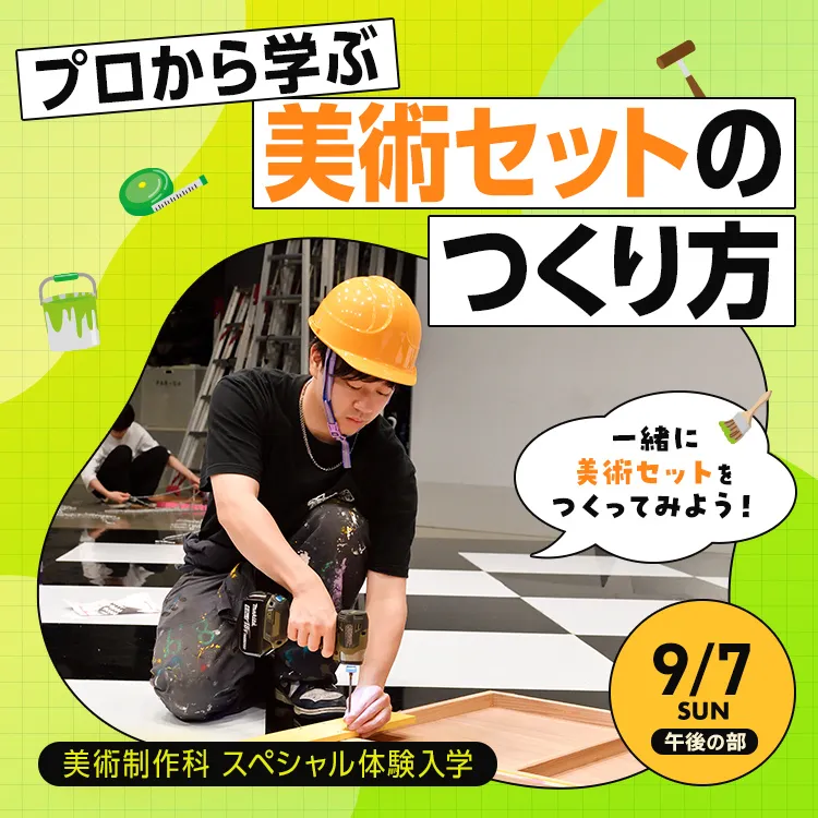 テレビ美術科SP「プロから学ぶ美術セットのつくり方」