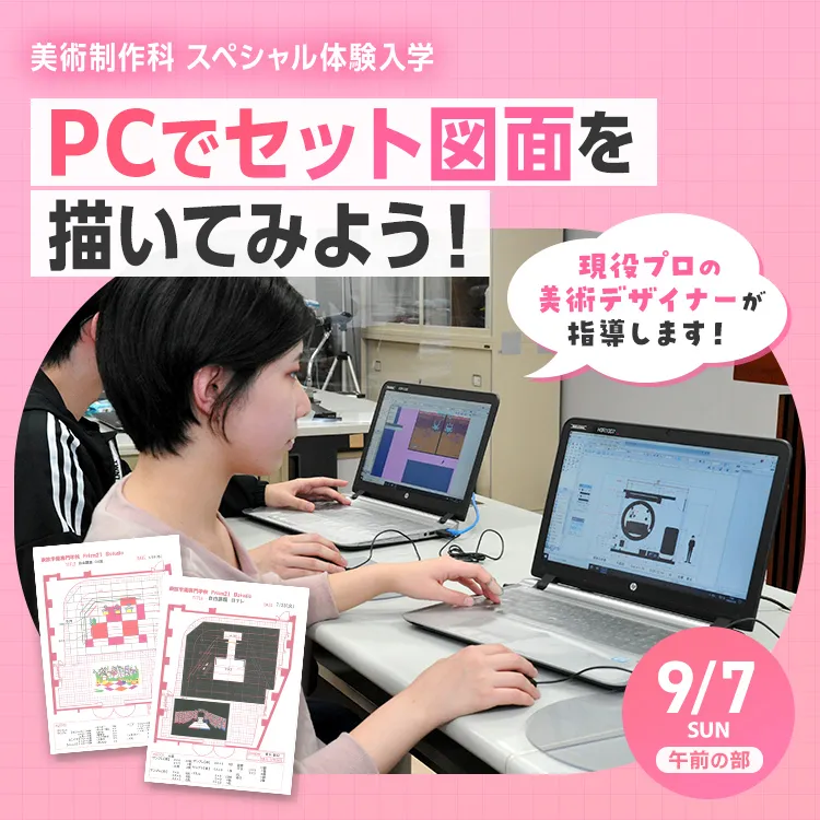テレビ美術科SP「PCでセット図面を描いてみよう！」202509